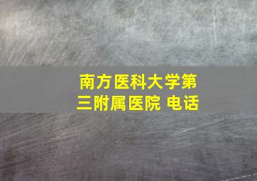 南方医科大学第三附属医院 电话